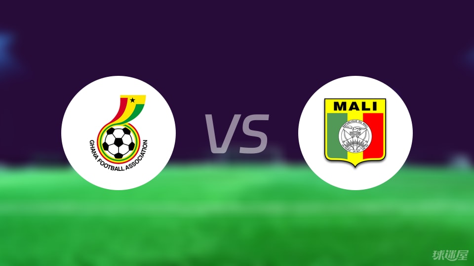 【世非预】加纳vs马里比赛结果：加纳(1-0)马里比分战报(2025年09月09日)