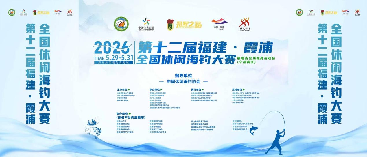 足球直播-2026年第12届霞浦全国休闲海钓大赛盛大开幕